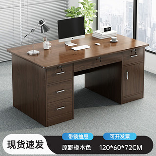 慕加 电脑桌台式简约现代办公职员工位办公室老板桌带抽屉书桌家用桌子 原野橡木色120CM