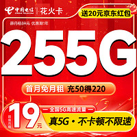 中国电信 超大流量卡255G 首月0月租 不限速5G长期超低月租学生校园卡
