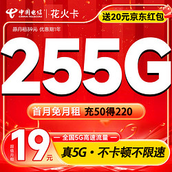 CHINA TELECOM 中国电信 花火卡 2-7月19元月租（225G通用+30G定向+100分钟通话）激活送20元红包