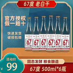 衡水老白干 67度白酒 500mL 6瓶