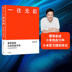 一往无前 雷军亲述小米热血10年 范海涛 著 包邮 小米传 小米官方授权传记 10周年 小米成长历程 中信出版社图书 正版