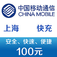 移動 上海移動手機話費充值100元 快充 非慢充