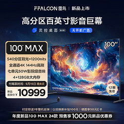 FFALCON 雷鸟 100MAX 24款 100英寸巨幕电视 全通道4K144Hz 4+128G 540分区 智能液晶会议平板100S585C MAX