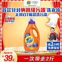 Tide 汰渍 洗衣液持久留香纳米级去渍2斤除菌除螨薰香家庭装整箱批发补充装