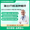 全国400家：告诉身边的老年人，种植牙来京东健康甄选买最划算！ 瑞士进口ITI 种植体威兰德牙冠含手术费