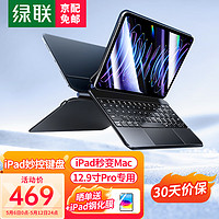 绿联妙控键盘iPad10键盘10代Air5/4/Pro【磁吸悬浮·轻薄便携】苹果保护套蓝牙触控 平板电脑 典雅黑【12.9寸Pro通用】