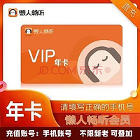 懒人听书vip会员年卡12个月