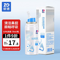 ZHENDE 振德 生理盐水洗鼻鼻腔喷雾70ml等渗0.9%浓度（成人型）