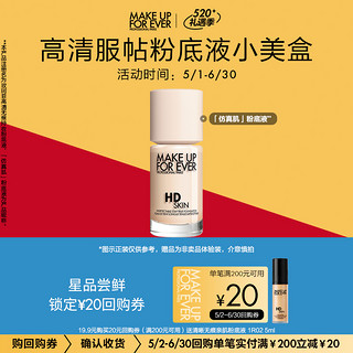 MAKE UP FOR EVER 清晰无痕亲肌粉底液1R02 5ml