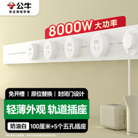 公牛 明装 轨道插座 100厘米轨道+5个五孔