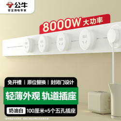 公牛 明装 轨道插座 100厘米轨道+5个五孔