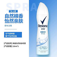 Rexona 舒耐 止汗喷雾爽身香体香氛水腋下抑汗乳液女男士 150ml 1瓶 棉香怡然