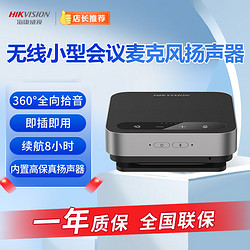 HIKVISION 海康威视 全向麦克风视频会议无线蓝牙/USB有线会议室麦克风扬声器