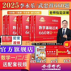 李永樂2025考研數學一數二三武忠祥660題 考研數學基礎過關660數學二搭配強化330題李永樂線性代基礎復習全書歷年真題