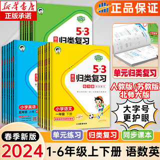 《53单元归类复习》（上册、年级/科目任选）