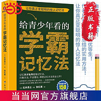 百亿补贴：给青少年看的学霸记忆法:让你真正变聪明的高效记忆方法 当当