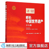 百亿补贴：邮说-中国世界遗产少儿版官方正版中国儿童文学科普文化遗产读物