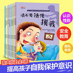 幼儿性教育与自我保护意识培养绘本请不要随便摸我3-8岁到6岁孩子