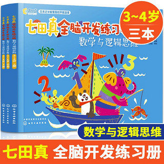 百亿补贴：《七田真全脑开发练习册·数学与逻辑思维：3-4岁》（套装共3册）