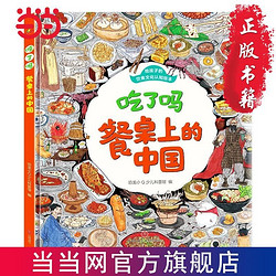 恐龙小Q 给孩子的饮食文化认知绘本：吃了吗餐桌上的中国 当当