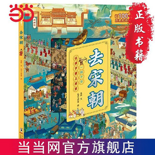 百亿补贴：去宋朝:附赠28页知识手册,揭秘文图中的隐秘知识,80 当当