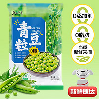 云山半 青豆粒 1kg 0脂肪 新鲜豌豆粒 速冻锁鲜 半加工蔬菜