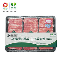 XINYUAN 顺鑫鑫源 内蒙古乌珠穆沁羔羊肉卷组合 600g(脆骨卷上脑卷后腿卷)火锅烧烤