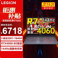 Lenovo 联想 拯救者R7000 2024 电竞RTX4060独显8G游戏笔记本电脑y 升级版P图设计本