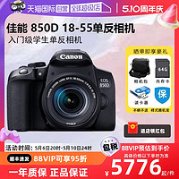 Canon 佳能 EOS 850D 18-55 套机高清vlog专业单反相机