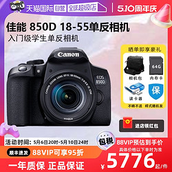 Canon 佳能 EOS 850D 18-55 套机高清vlog专业单反相机