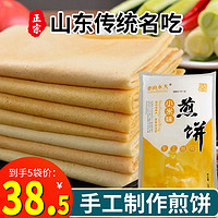 泰山永大正宗山东煎饼5袋1.4kg小麦手工制作五粮粗杂粮软玉米大煎饼早餐 （280g/袋）煎饼到手5袋