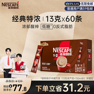 Nestlé 雀巢 Nestle）速溶咖啡粉1+2特浓三合一低糖*微研磨冲调饮品60条黄凯胡明昊推