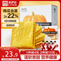 LYFEN 来伊份 原切南瓜吐司面包 零食点心代餐零食营养早餐面包750g/盒