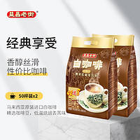 益昌老街 二加一 白咖啡 南洋拉咖啡风味 1kg*2袋