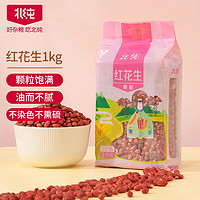 BeiChun 北纯 红花生米1kg （红皮真空装）