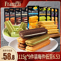 Franzzi 法丽兹 零食大礼包夹心饼干曲奇送女友小吃零食下午茶115g*9盒装组合 115g*9盒装（酸奶*3抹茶*2柠檬2醇香*2）