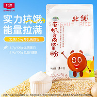 BeiChun 北纯 有机高粱粉1.5kg（无添加 面粉 五谷杂粮粗粮面粉 窝窝头粉）