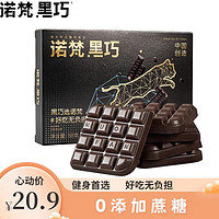诺梵 冷链发货诺梵100%纯黑巧克力可可脂58g巨苦慎拍礼盒装儿童