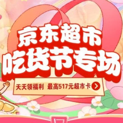 京东超市 517吃货嘉年华 天天领红包