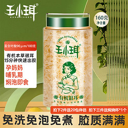 WANGXIAOER 王小珥 有机银耳80g