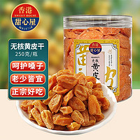 甜心屋 黄皮干250g广东特产无核鸡心蜂蜜凉果脯蜜饯果干休闲零食年货