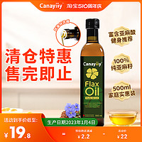 Canayiiy 加拿大原装进口canayiiy冷榨一级亚麻籽油500ml 植物初榨食用油