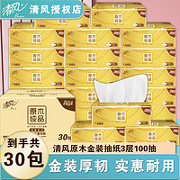 Breeze 清风 抽纸金装3层30包100抽纸巾面巾纸餐巾整箱卫生纸家庭装实惠