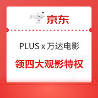 京东PLUS x 万达电影 领39.9元观影权益等