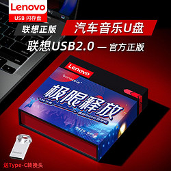 Lenovo 聯想 汽車載U盤音樂dj抖音2024最新版歌曲mp3車用音響32G大內存USB