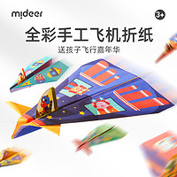 mideer 弥鹿 儿童玩具趣味手工折纸飞机幼儿园DIY手工纸飞机3-12岁
