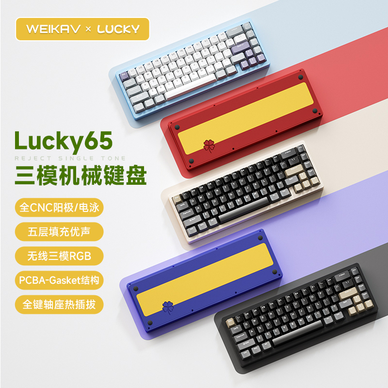 WEIKAV 维咖 lucky65 66键 客制化三模机械键盘