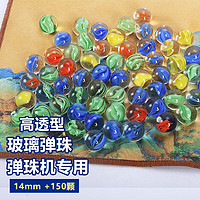 胜旅 高清弹珠玻璃球14mm150粒游戏机跳棋弹珠玻璃珠园艺鱼缸鲜花装饰