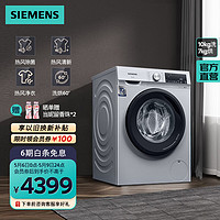 SIEMENS 西门子 10公斤洗烘一体机 全自动变频滚筒洗衣机家用 WN54A1X82W 银色洗烘一体机