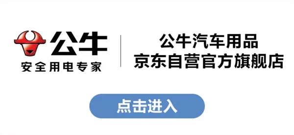 公牛充電樁品牌日 0元入會享多種福利